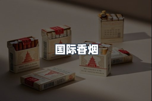国际香烟